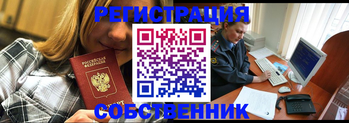 временная регистрация собственник в Черноголовке